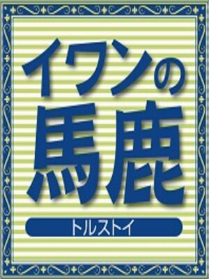 cover image of イワンの馬鹿
